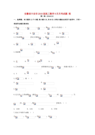 安徽省六安市高三数学9月月考试题 理-人教版高三全册数学试题