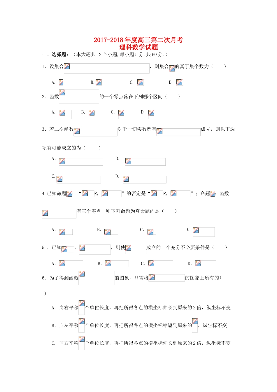 安徽省六安市舒城县高三数学上学期第二次统考试题 理-人教版高三全册数学试题_第1页