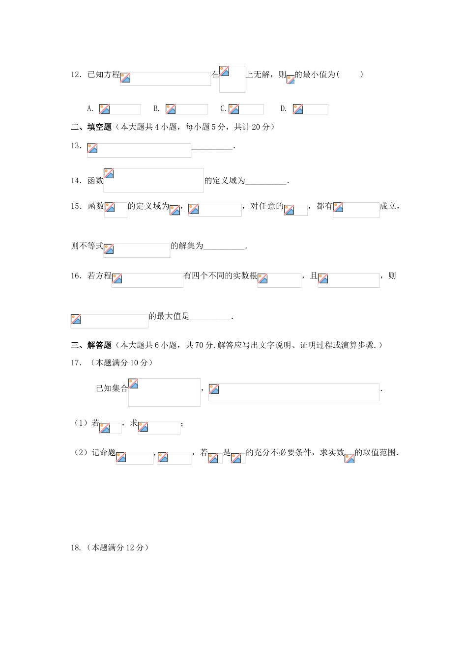 安徽省六安市舒城县高三数学上学期第二次统考试题 理-人教版高三全册数学试题_第3页