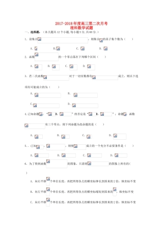 安徽省六安市舒城县高三数学上学期第二次统考试题 理-人教版高三全册数学试题