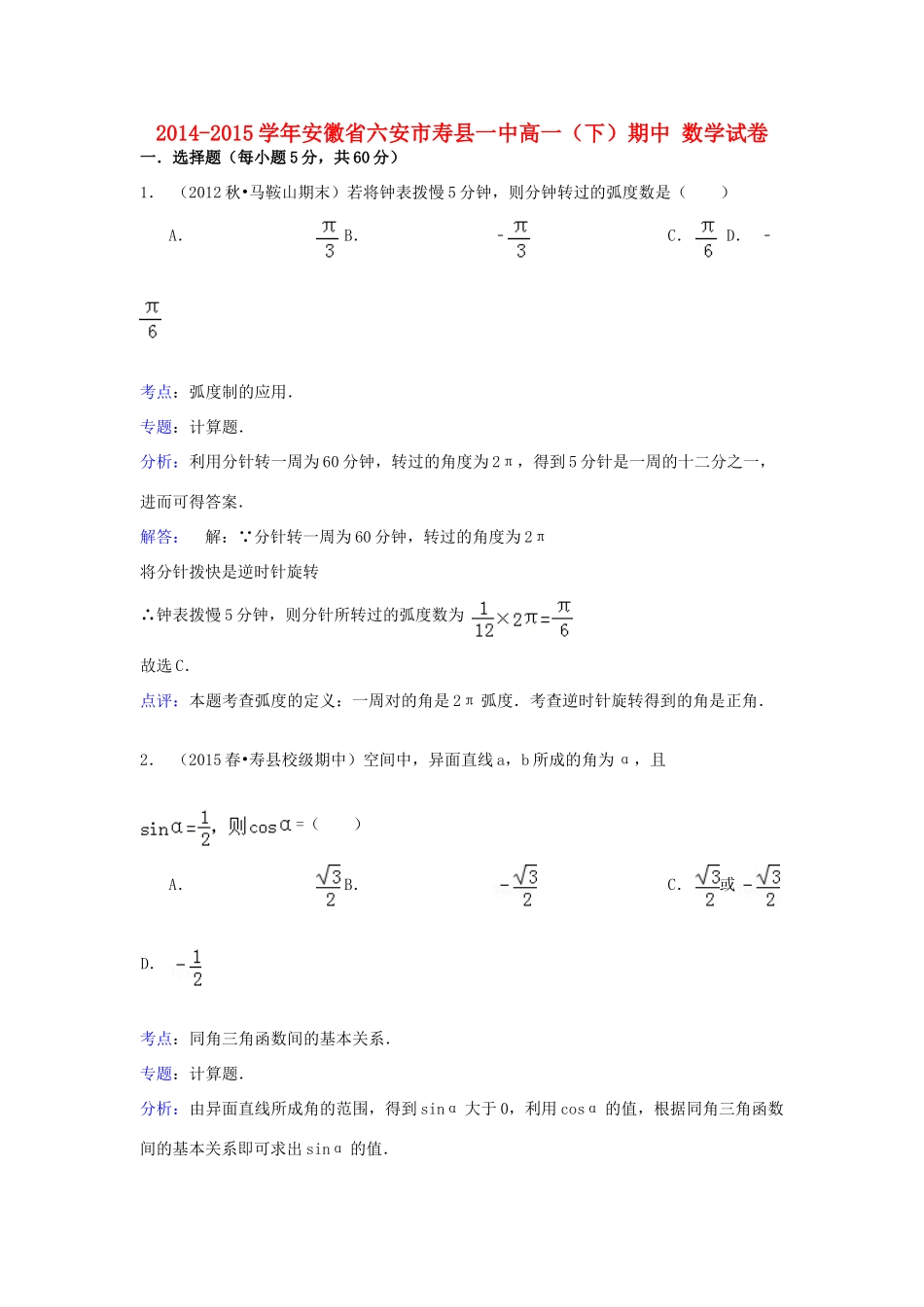 安徽省六安市寿县一中高一数学下学期期中试卷（含解析）-人教版高一全册数学试题_第1页