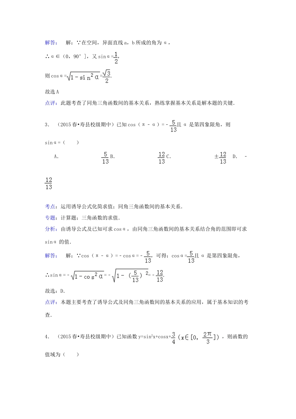 安徽省六安市寿县一中高一数学下学期期中试卷（含解析）-人教版高一全册数学试题_第2页