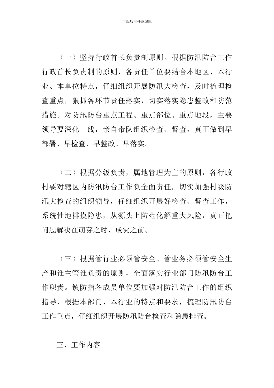 防汛防台风险隐患大排查大整治工作方案范文精选2024_第2页