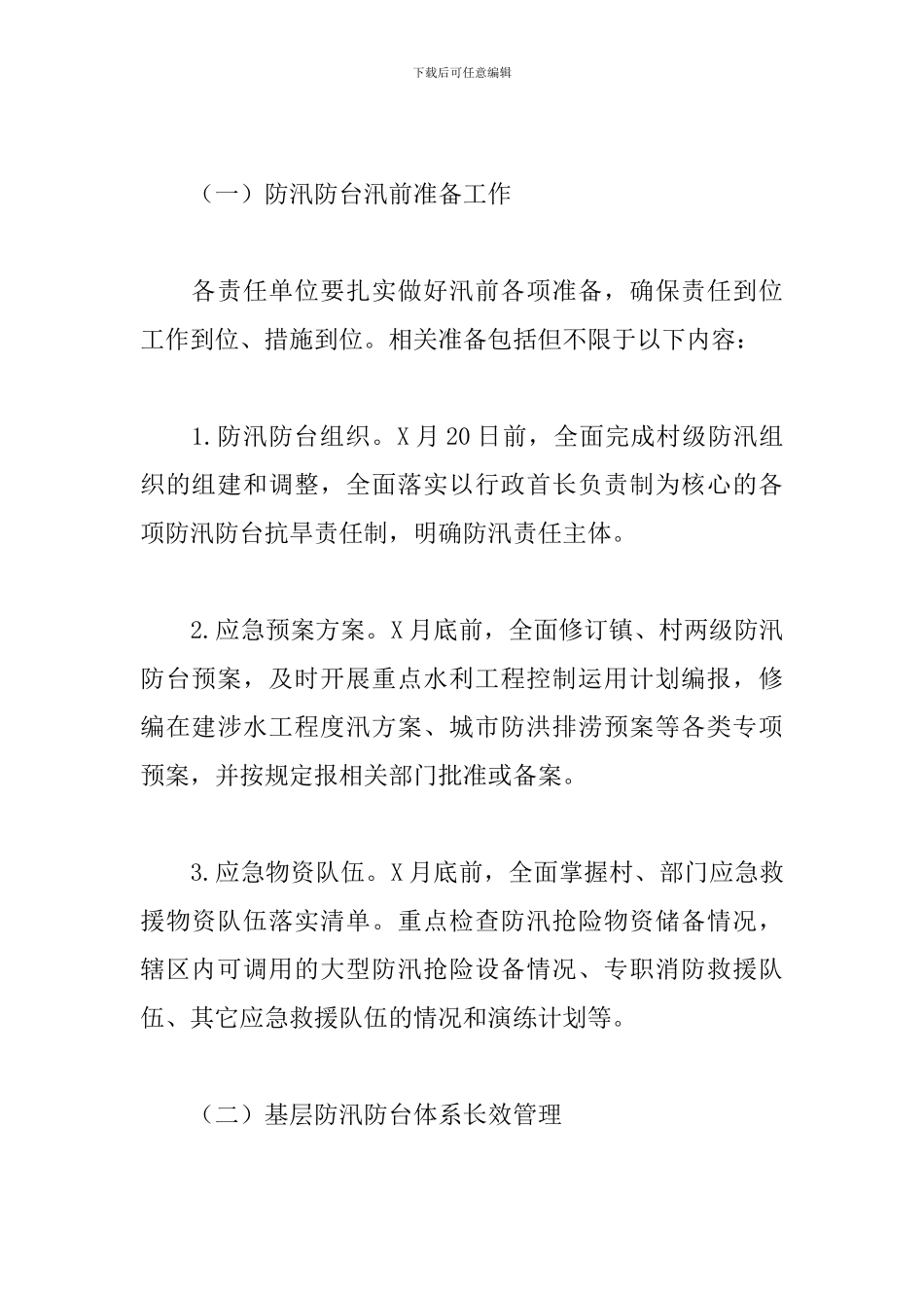 防汛防台风险隐患大排查大整治工作方案范文精选2024_第3页