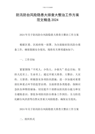防汛防台风险隐患大排查大整治工作方案范文精选2024