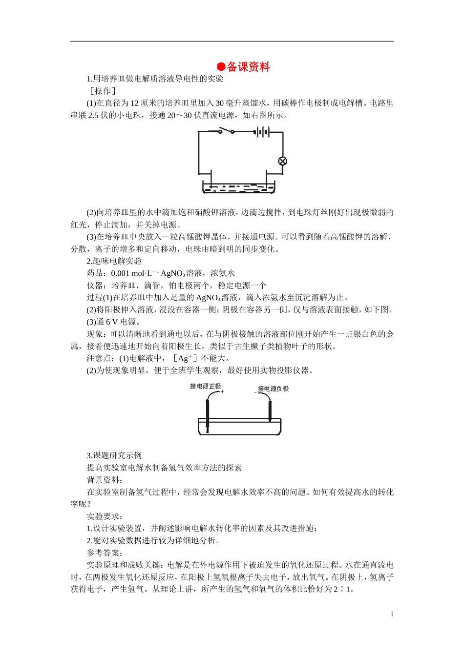 【精品】高中化学（大纲版）第三册 第四单元  电解原理及其应用    第二节氯碱工业(备课资料)_第1页