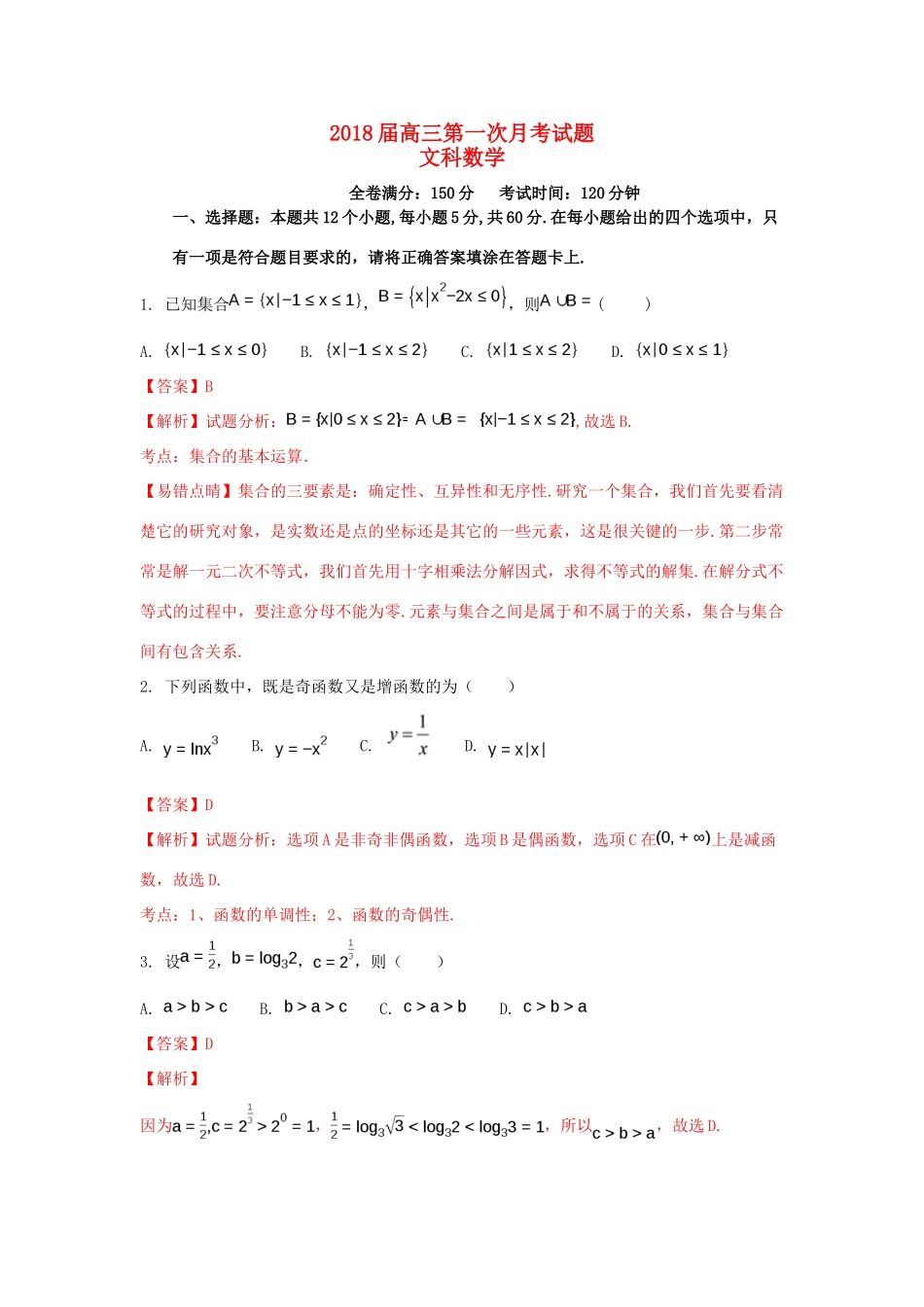 安徽省六安市寿县屇高三数学上学期第一次月考试题 文（含解析）-人教版高三全册数学试题_第1页