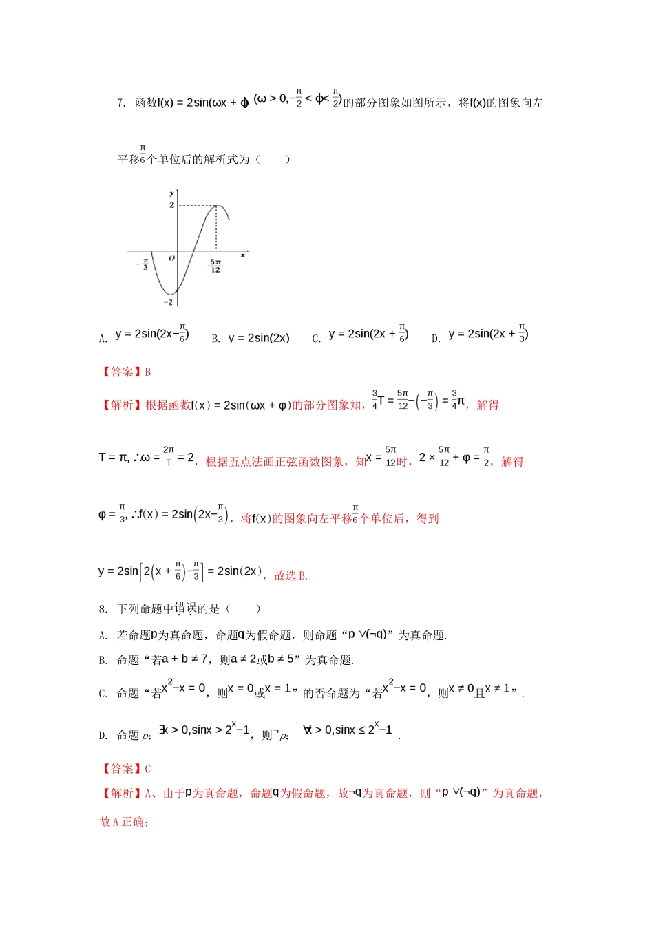 安徽省六安市寿县屇高三数学上学期第一次月考试题 文（含解析）-人教版高三全册数学试题_第3页
