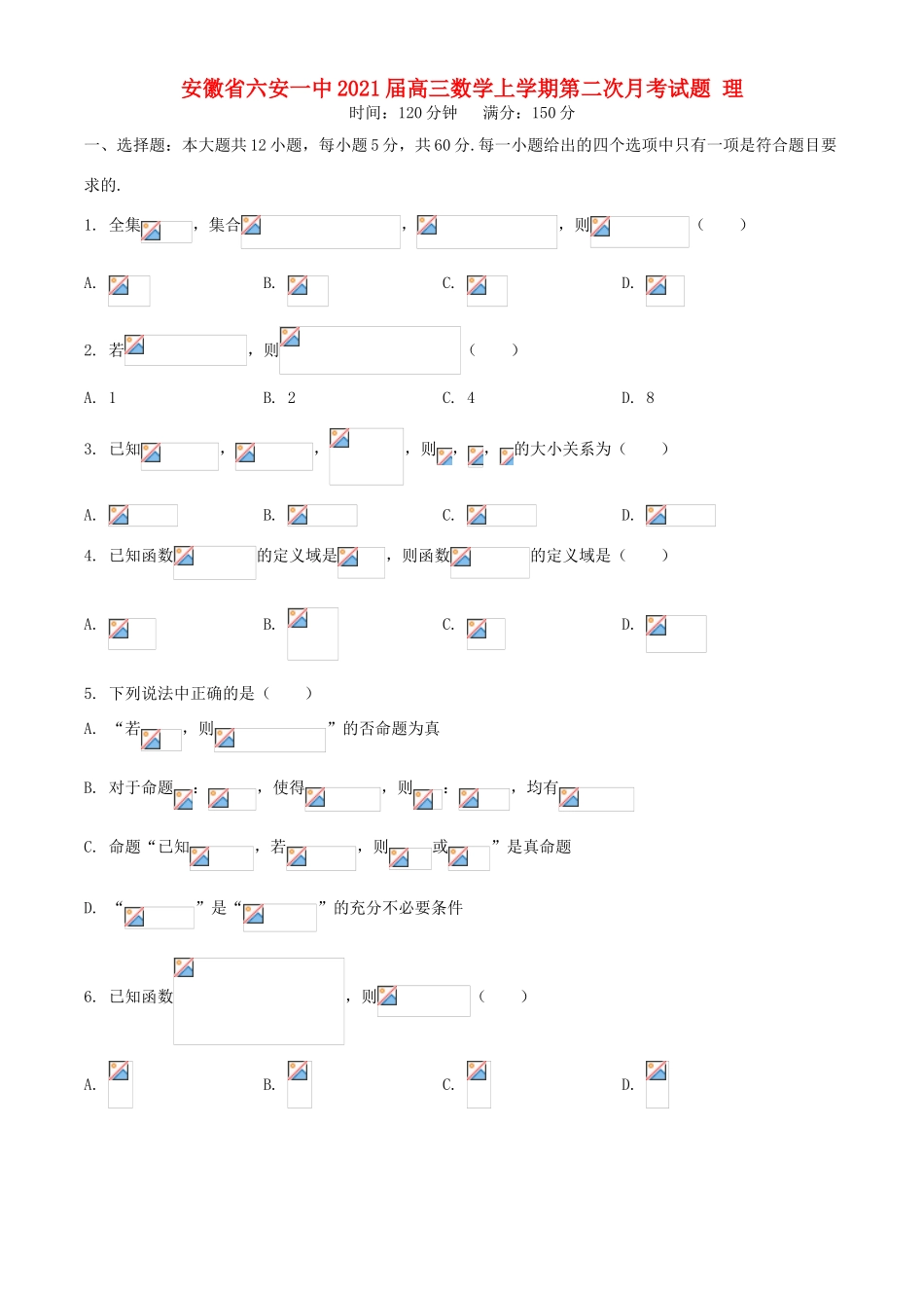 安徽省六安一中高三数学上学期第二次月考试题 理-人教版高三全册数学试题_第1页