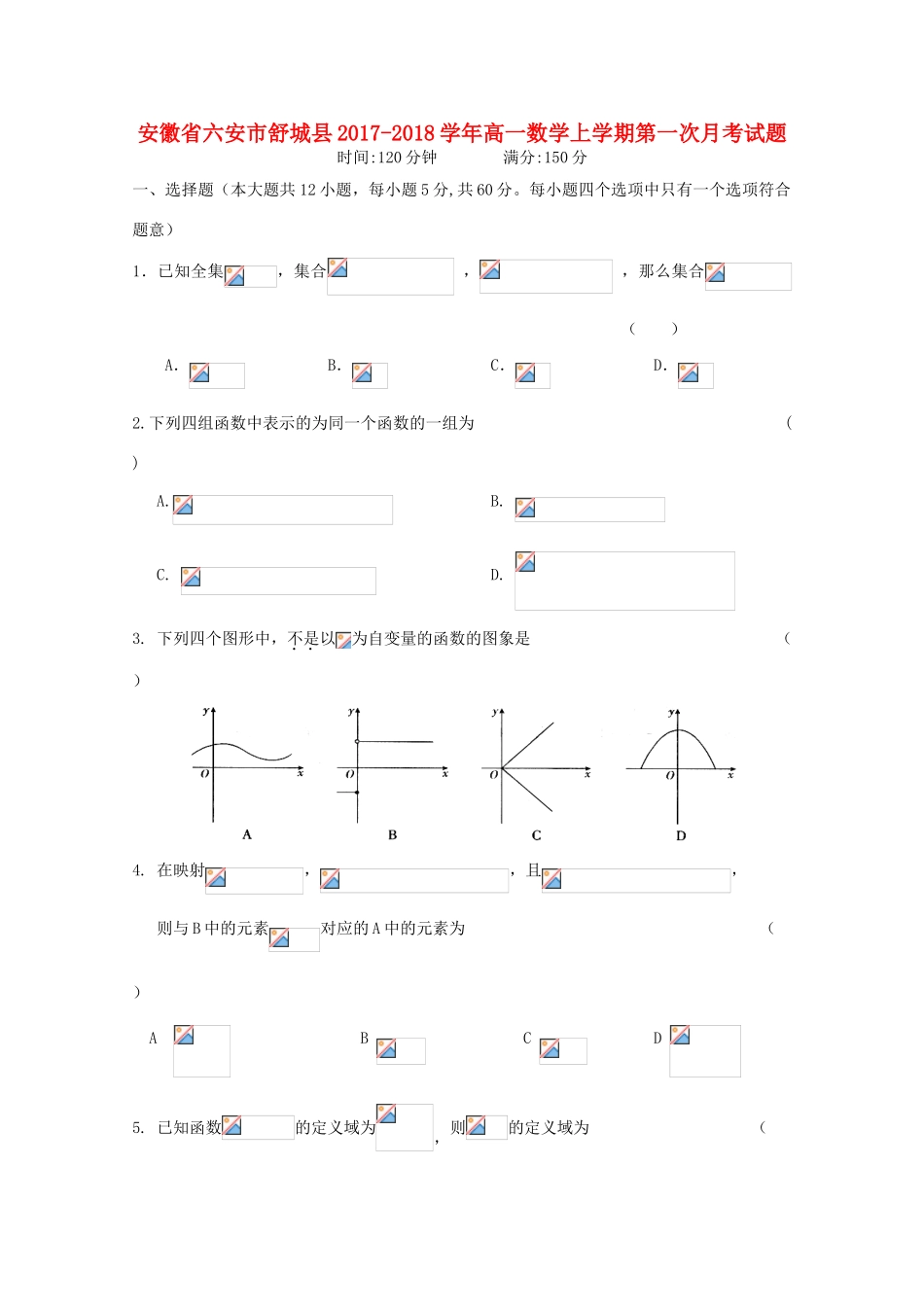 安徽省六安市舒城县高一数学上学期第一次月考试题-人教版高一全册数学试题_第1页