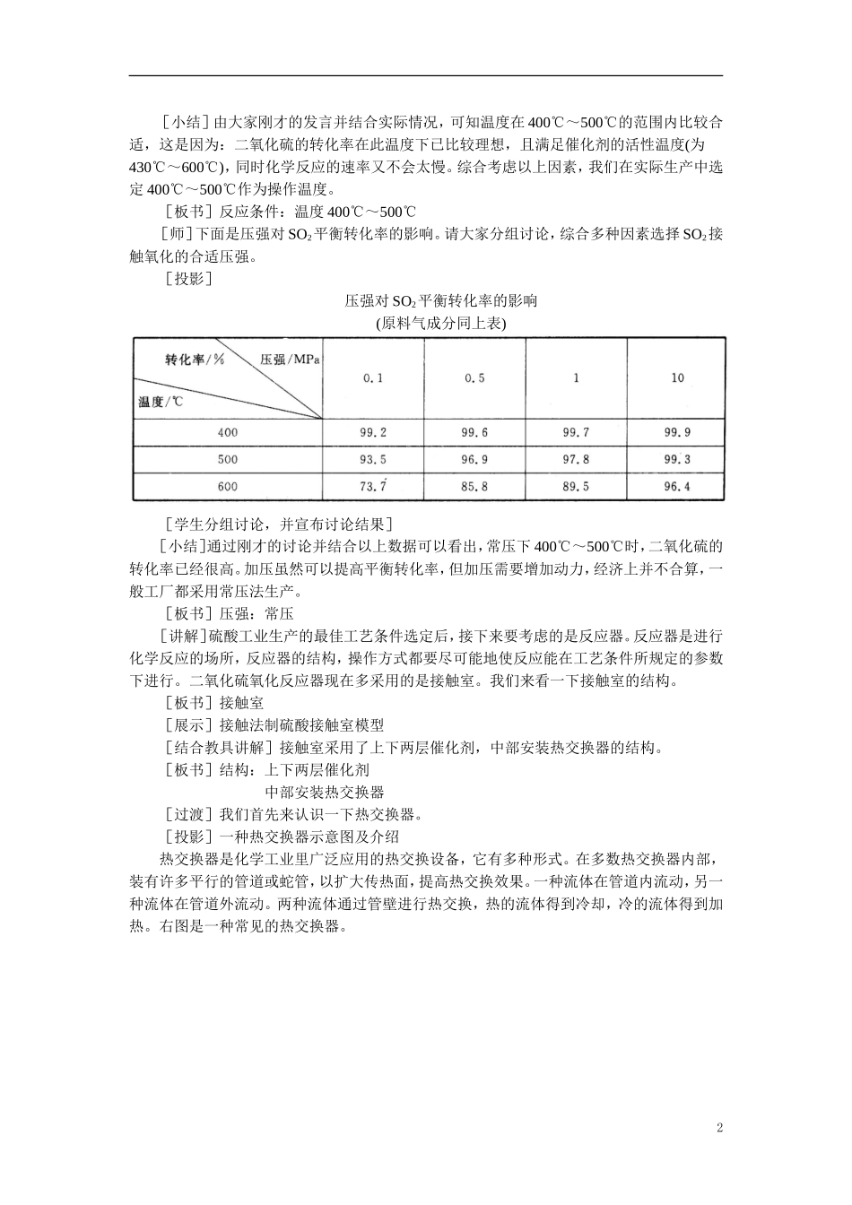 【精品】高中化学（大纲版）第三册 第五单元  硫酸工业   第一节接触法制硫酸(第二课时)_第2页