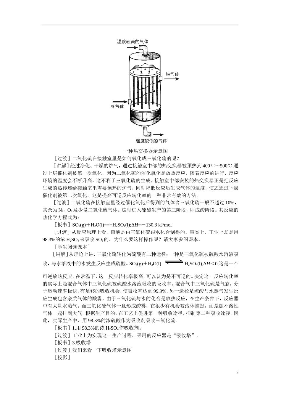 【精品】高中化学（大纲版）第三册 第五单元  硫酸工业   第一节接触法制硫酸(第二课时)_第3页