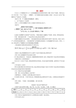 【精品】高中化学（大纲版）第三册 第五单元  硫酸工业   第一节接触法制硫酸(第二课时)