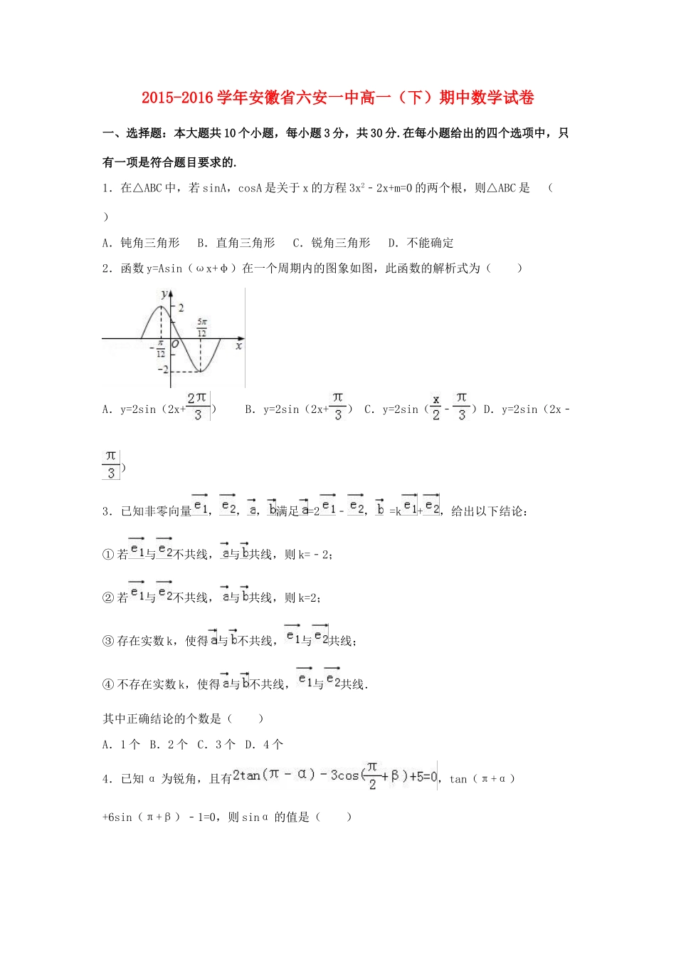 安徽省六安一中高一数学下学期期中试卷（含解析）-人教版高一全册数学试题_第1页
