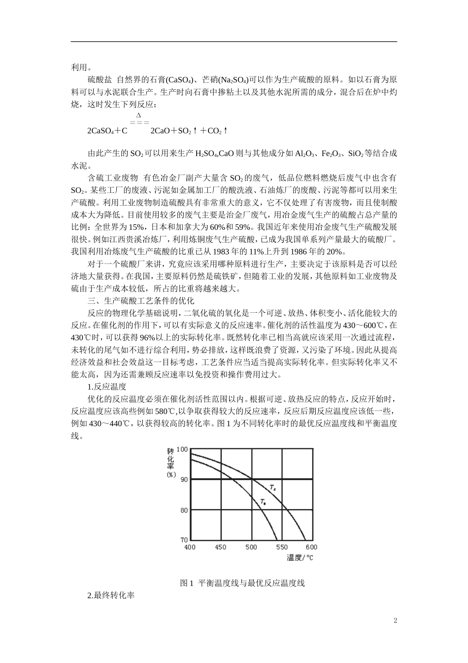 【精品】高中化学（大纲版）第三册 第五单元  硫酸工业   第一节接触法制硫酸(备课资料)_第2页