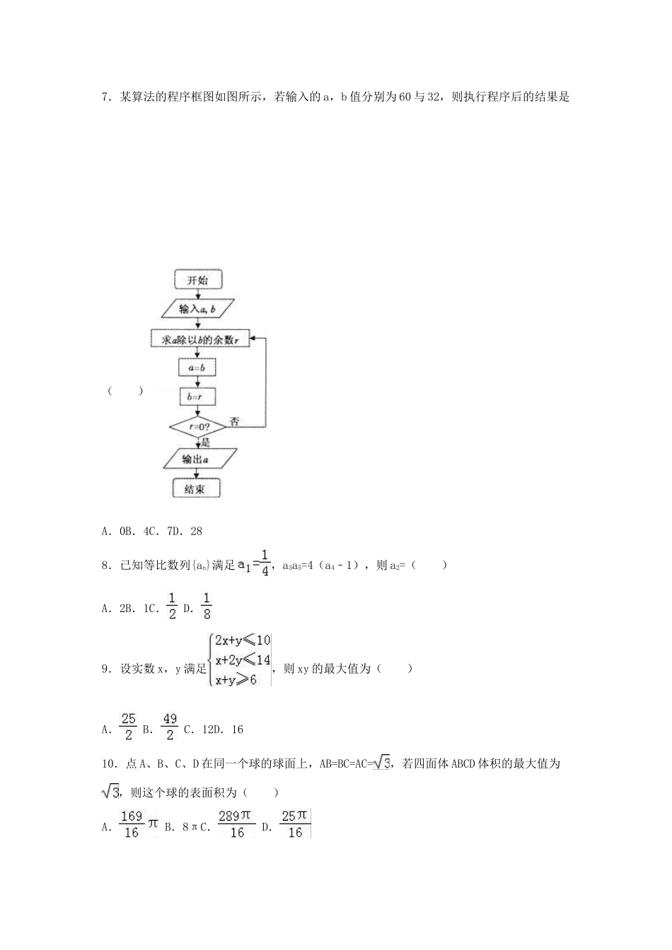 安徽省六安一中高三数学一模试卷 文（含解析）-人教版高三全册数学试题_第2页