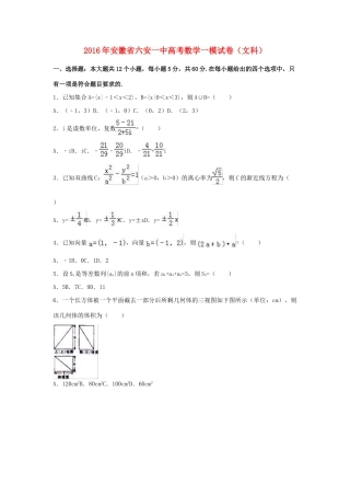 安徽省六安一中高三数学一模试卷 文（含解析）-人教版高三全册数学试题