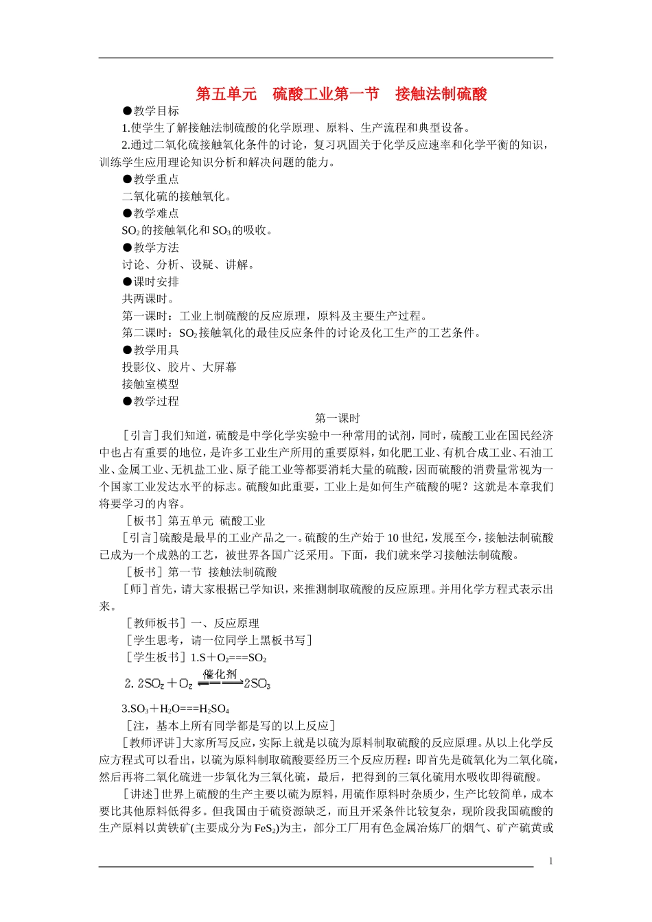 【精品】高中化学（大纲版）第三册 第五单元  硫酸工业   第一节接触法制硫酸(第一课时)_第1页