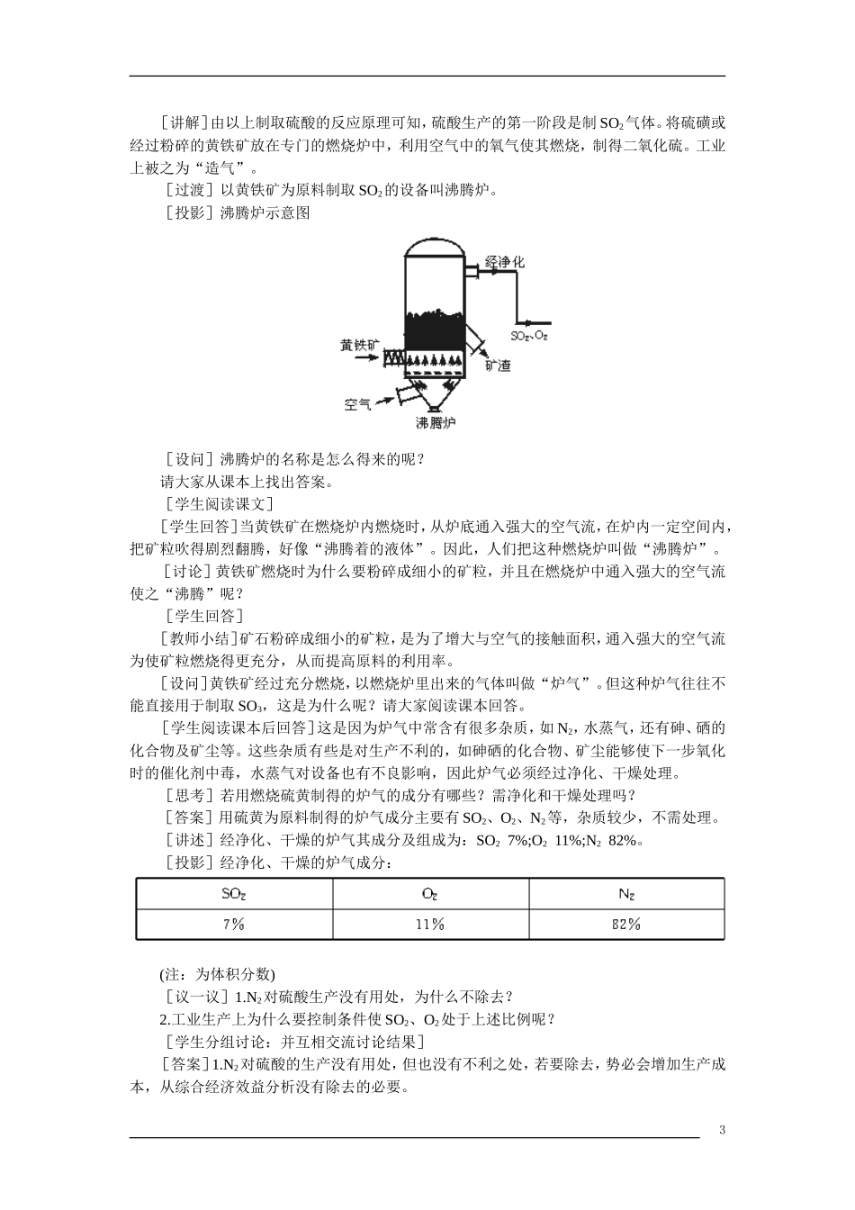 【精品】高中化学（大纲版）第三册 第五单元  硫酸工业   第一节接触法制硫酸(第一课时)_第3页
