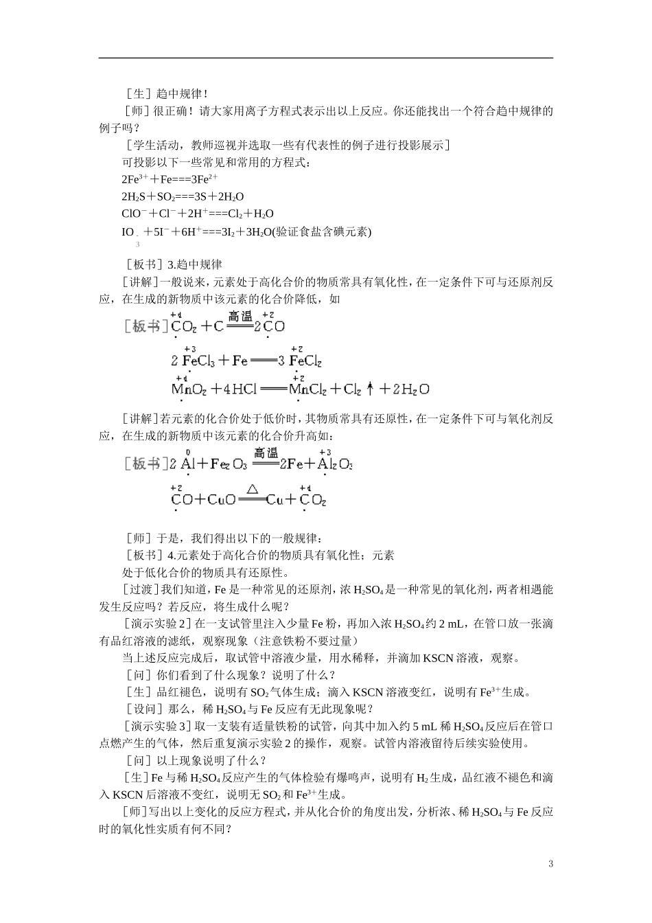 【精品】高中化学（大纲版）第三册 第三单元  化学反应中的物质变化和能量变化   第一节重要的氧化剂和还原剂(第二课时)_第3页