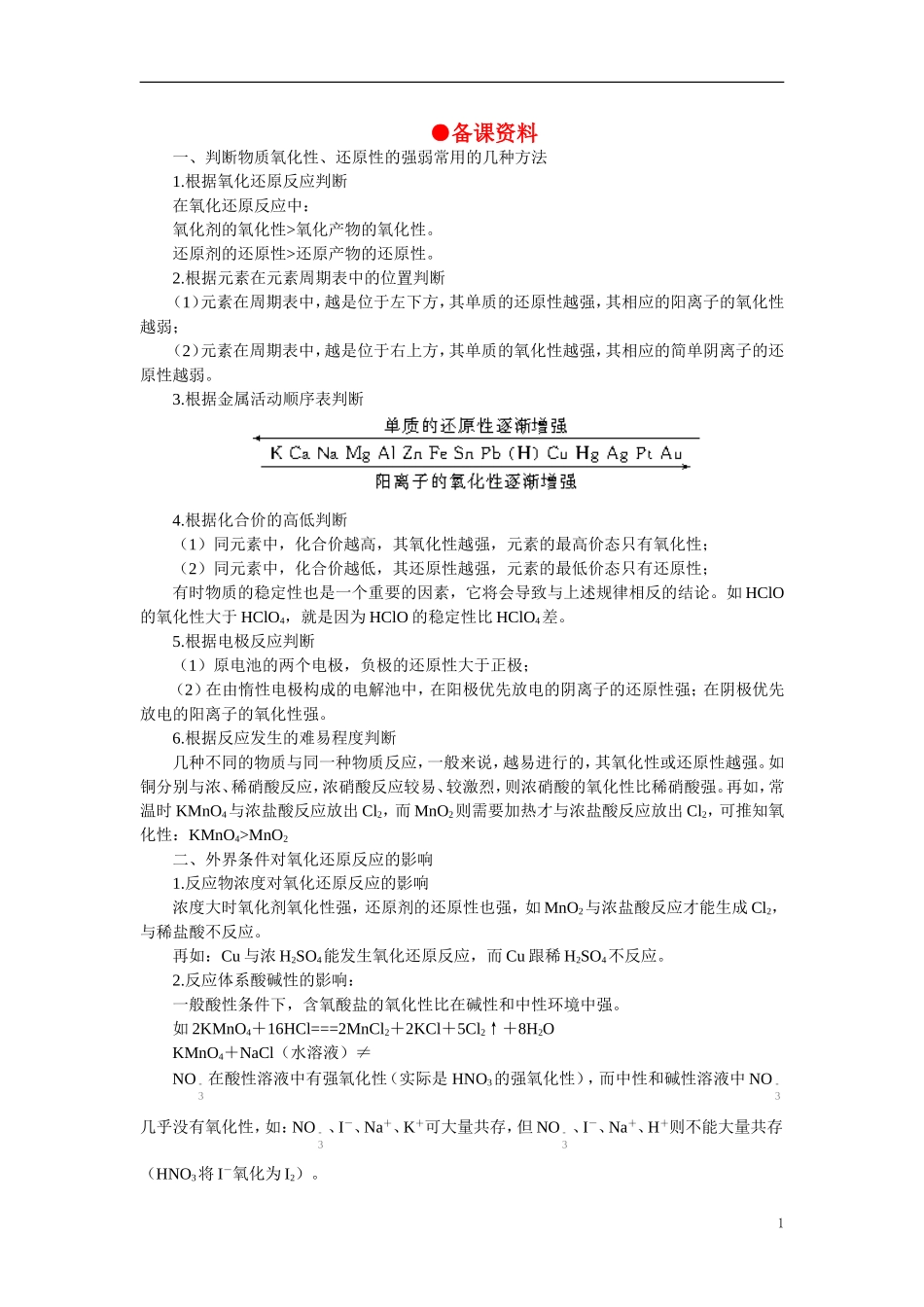 【精品】高中化学（大纲版）第三册 第三单元  化学反应中的物质变化和能量变化   第一节重要的氧化剂和还原剂(备课资料)_第1页