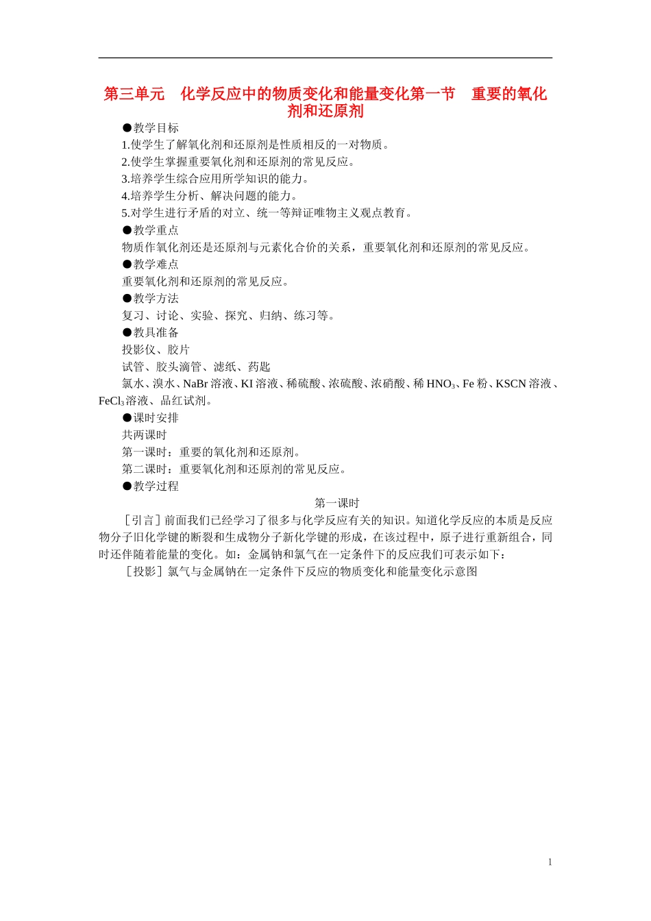 【精品】高中化学（大纲版）第三册 第三单元  化学反应中的物质变化和能量变化   第一节重要的氧化剂和还原剂(第一课时)_第1页