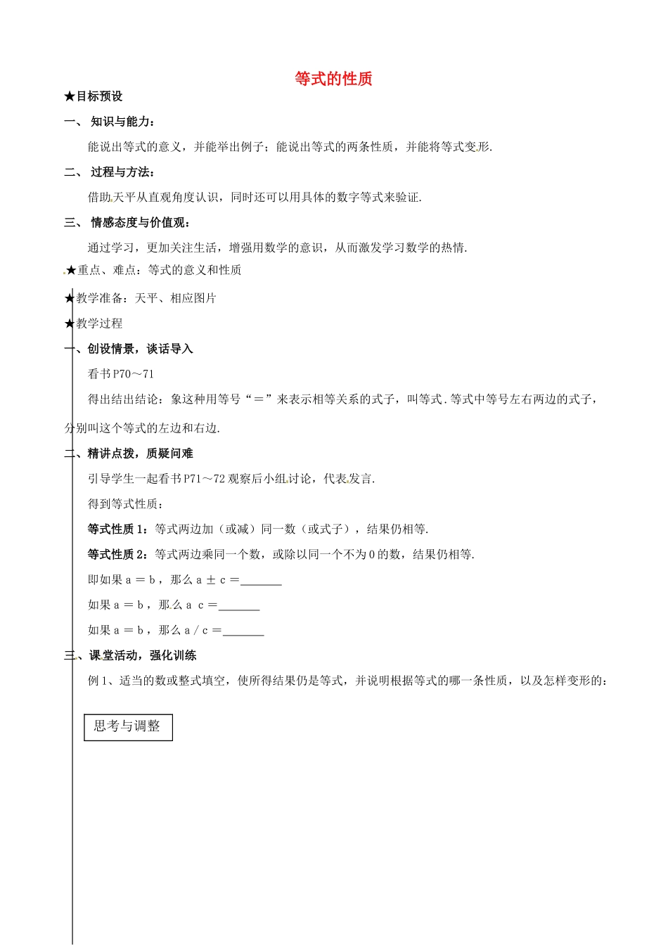 安徽省亳州市风华中学七年级数学上册《2.1.2 等式的性质》教案 （新版）新人教版_第1页