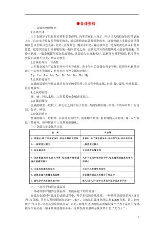 【精品】高中化学（大纲版）第三册 第一单元  晶体的类型与性质 第二节金属晶体(备课资料)