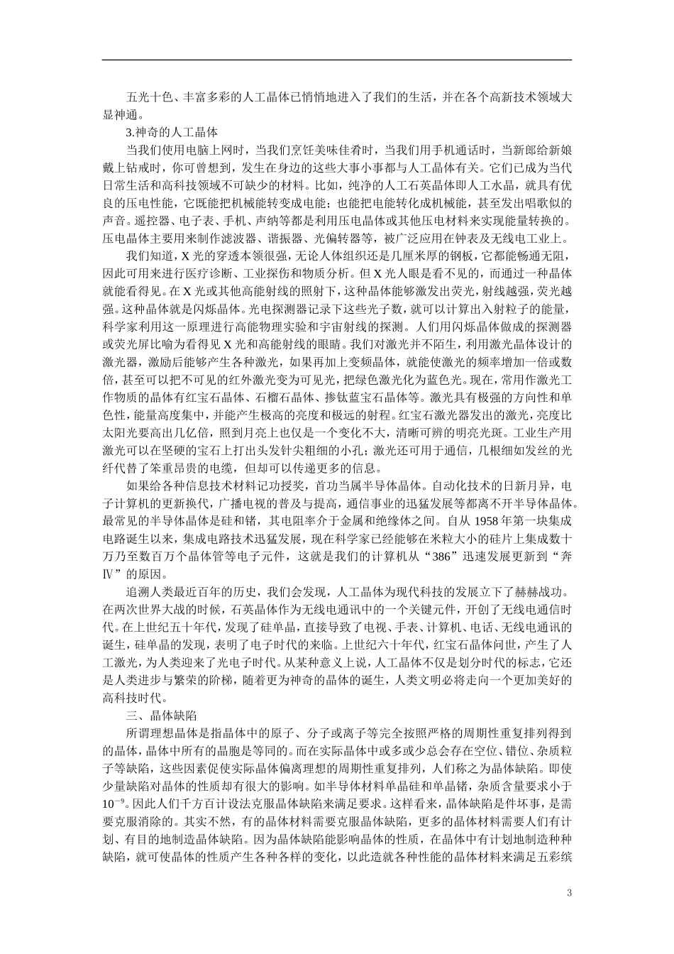 【精品】高中化学（大纲版）第三册 第一单元  晶体的类型与性质 第一节离子晶体、分子晶体和原子晶体(备课资料)_第3页