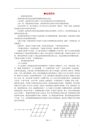 【精品】高中化学（大纲版）第三册 第一单元  晶体的类型与性质 第一节离子晶体、分子晶体和原子晶体(备课资料)