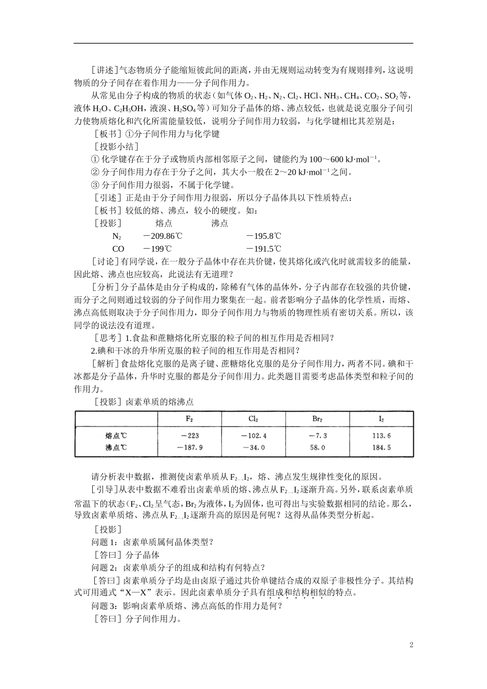 【精品】高中化学（大纲版）第三册 第一单元  晶体的类型与性质 第一节离子晶体、分子晶体和原子晶体(第二课时)_第2页