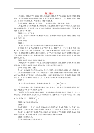 【精品】高中化学（大纲版）第三册 第一单元  晶体的类型与性质 第一节离子晶体、分子晶体和原子晶体(第二课时)