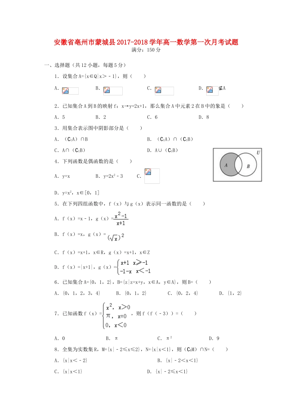 安徽省亳州市蒙城县高一数学第一次月考试题-人教版高一全册数学试题_第1页
