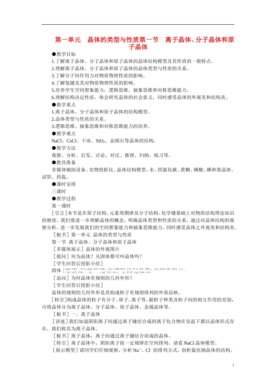 【精品】高中化学（大纲版）第三册 第一单元  晶体的类型与性质 第一节离子晶体、分子晶体和原子晶体(第一课时)_第1页