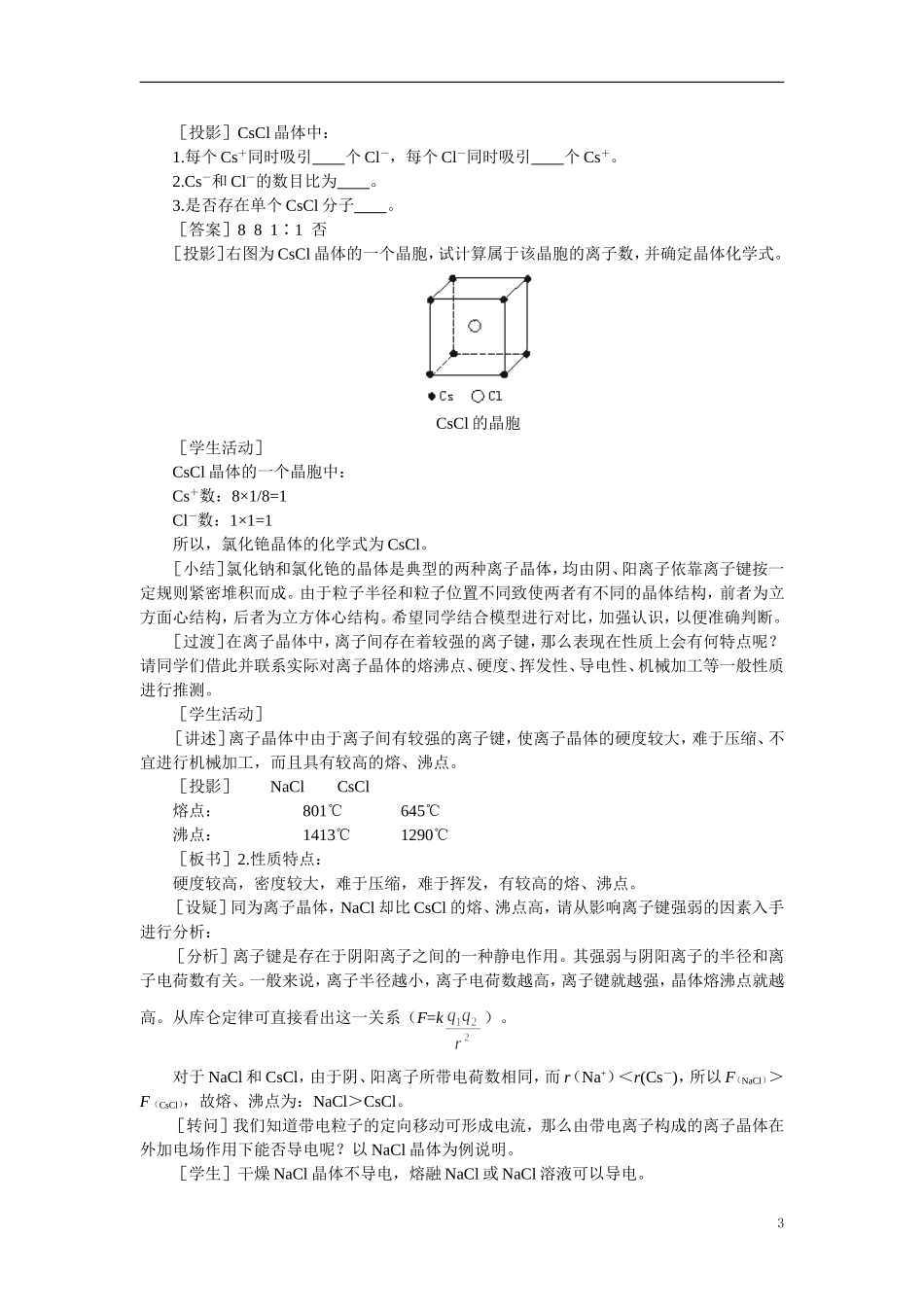 【精品】高中化学（大纲版）第三册 第一单元  晶体的类型与性质 第一节离子晶体、分子晶体和原子晶体(第一课时)_第3页