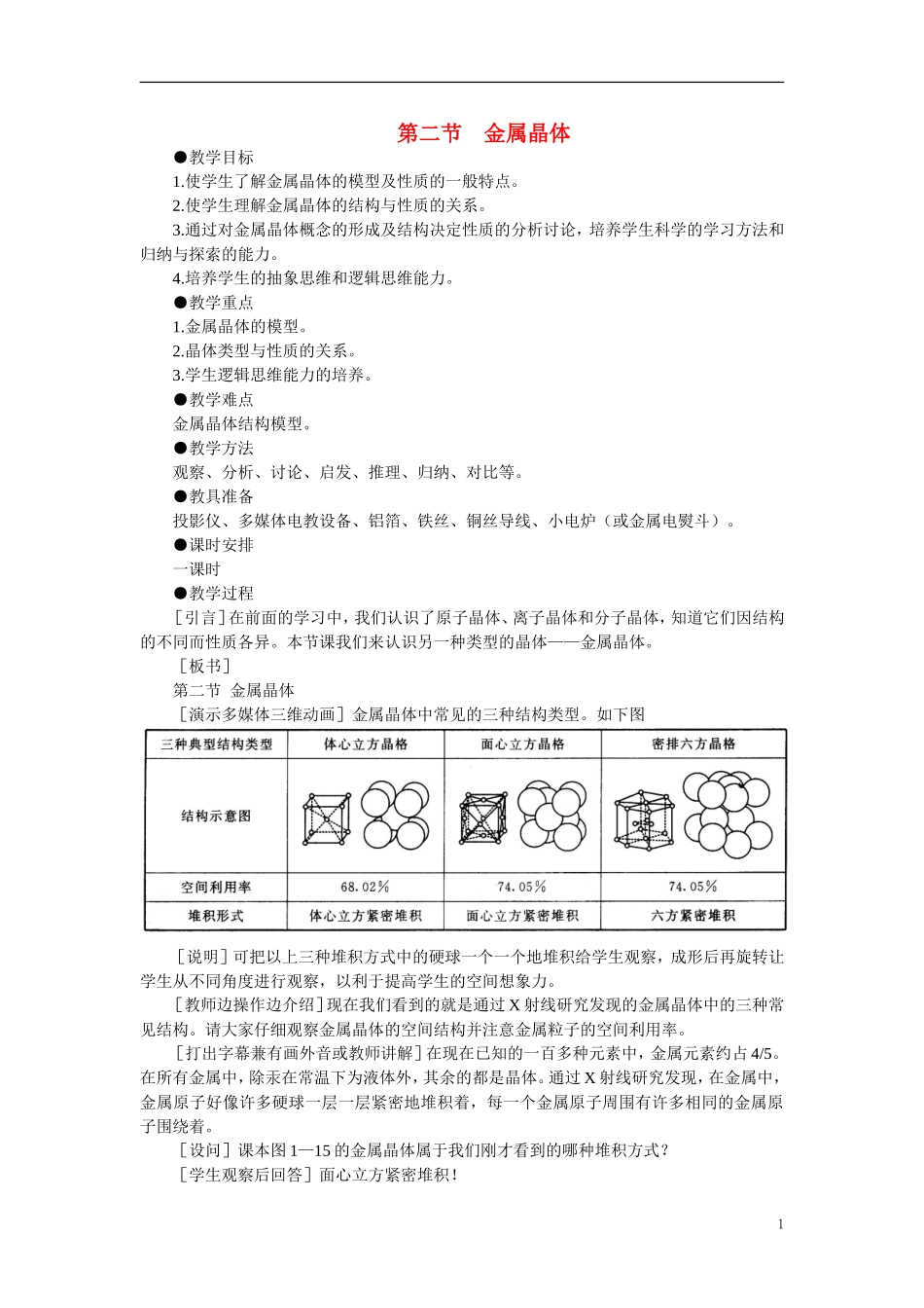 【精品】高中化学（大纲版）第三册 第一单元  晶体的类型与性质 第二节金属晶体(第一课时)_第1页