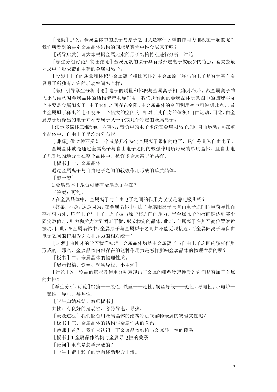 【精品】高中化学（大纲版）第三册 第一单元  晶体的类型与性质 第二节金属晶体(第一课时)_第2页