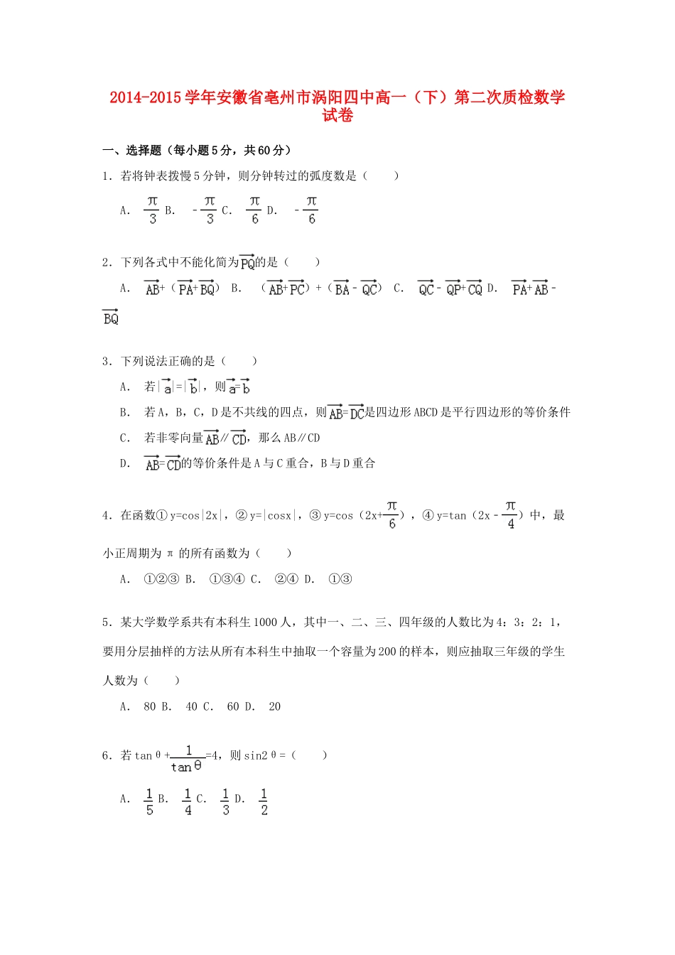 安徽省亳州市涡阳四中高一数学下学期第二次质检试卷（含解析）-人教版高一全册数学试题_第1页