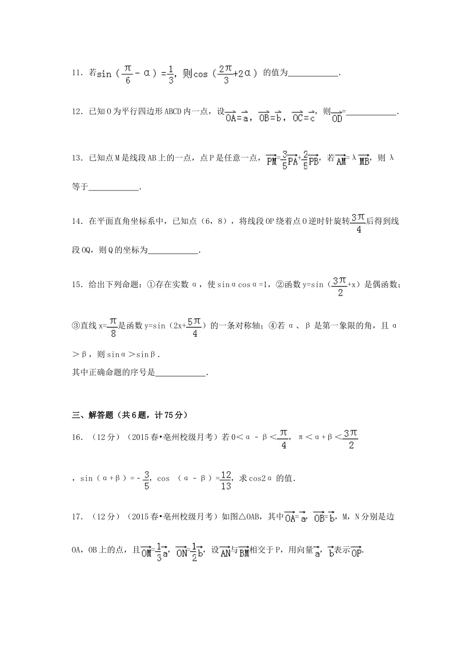 安徽省亳州市涡阳四中高一数学下学期第二次质检试卷（含解析）-人教版高一全册数学试题_第3页