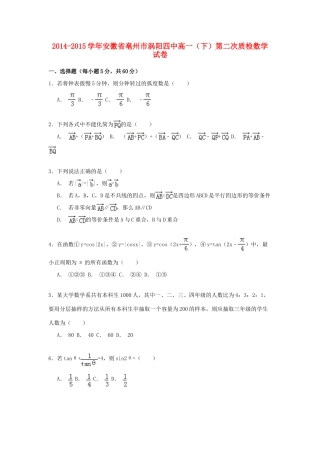 安徽省亳州市涡阳四中高一数学下学期第二次质检试卷（含解析）-人教版高一全册数学试题