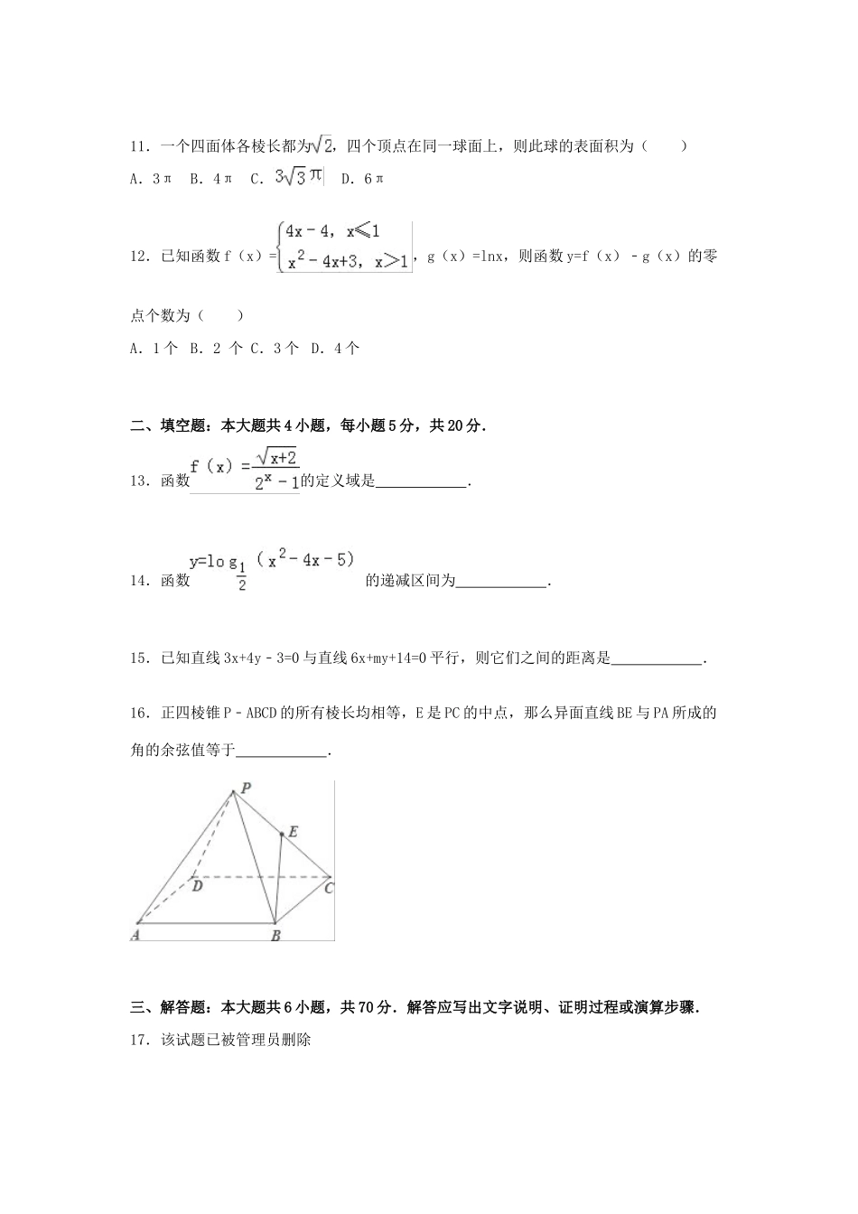 安徽省亳州市涡阳四中、蒙城六中联考高一数学上学期期末试卷（含解析）-人教版高一全册数学试题_第3页
