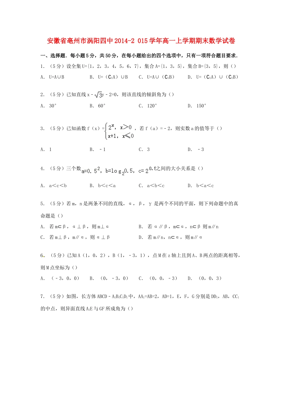 安徽省亳州市涡阳四中高一数学上学期期末试卷（含解析）-人教版高一全册数学试题_第1页