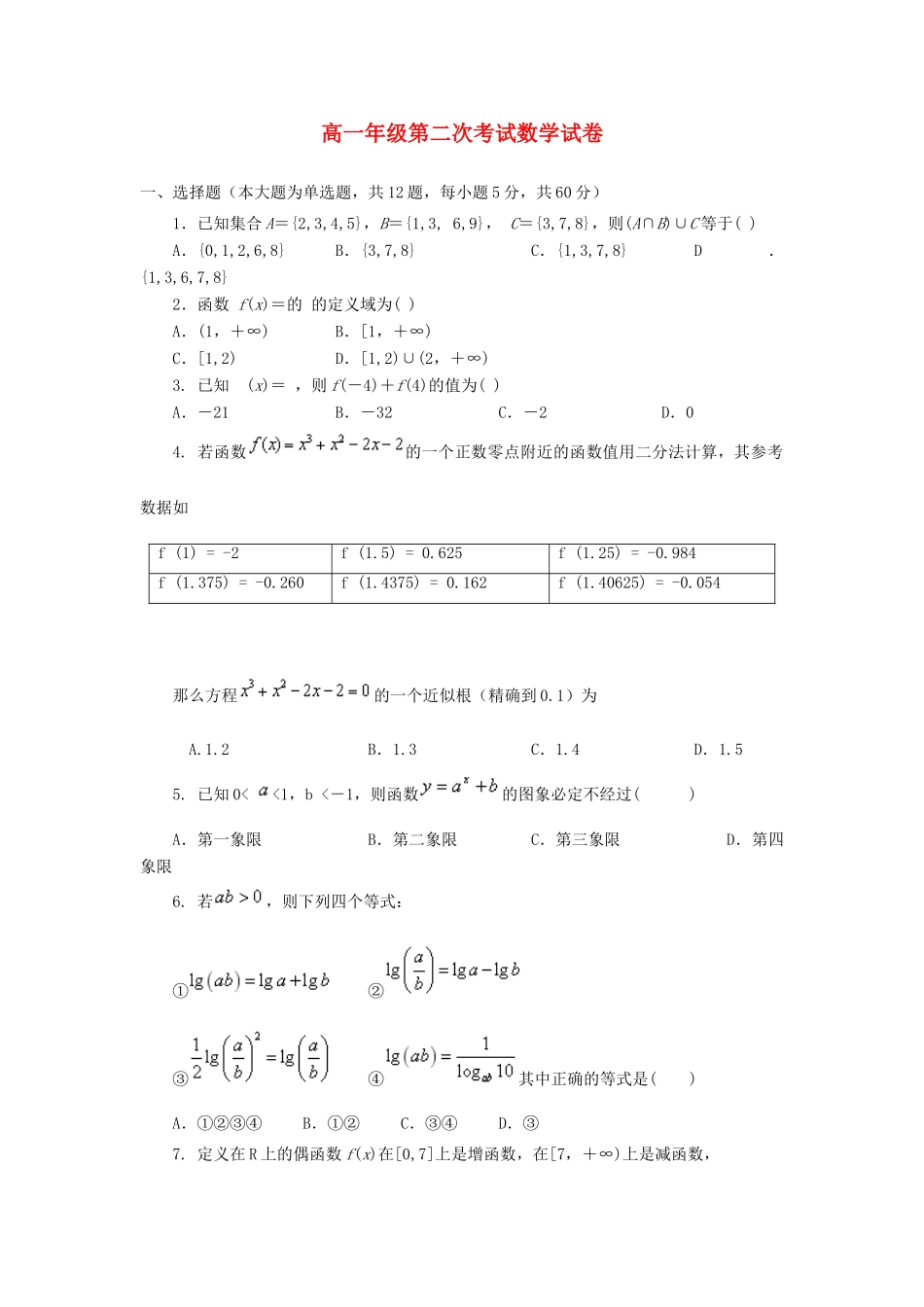 安徽省亳州市蒙城县高一数学上学期第二次段考试题-人教版高一全册数学试题_第1页