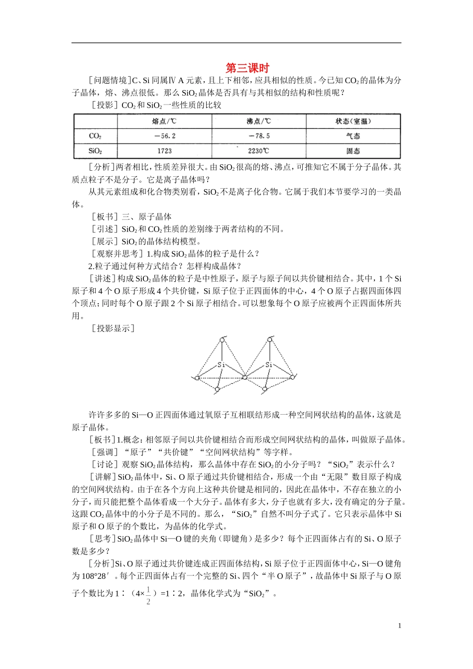 【精品】高中化学（大纲版）第三册 第一单元  晶体的类型与性质 第一节离子晶体、分子晶体和原子晶体(第三课时)_第1页
