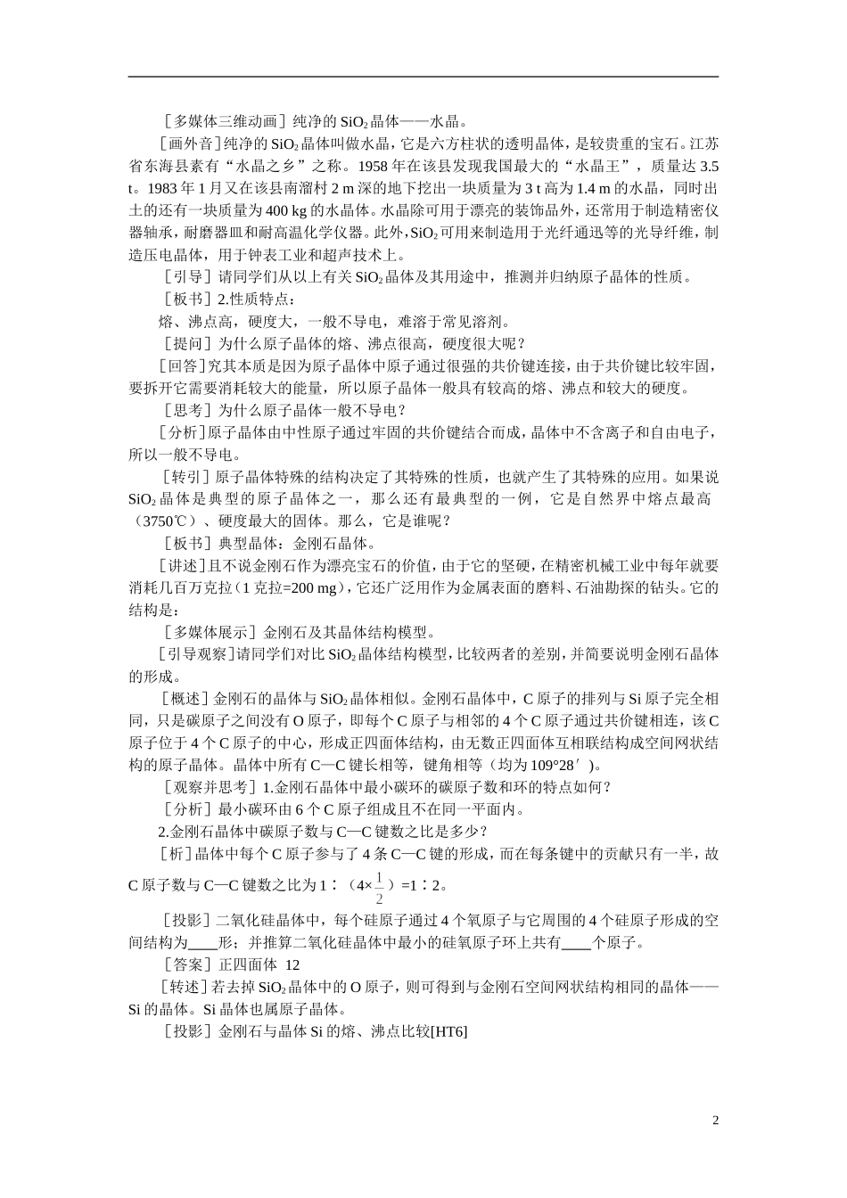 【精品】高中化学（大纲版）第三册 第一单元  晶体的类型与性质 第一节离子晶体、分子晶体和原子晶体(第三课时)_第2页