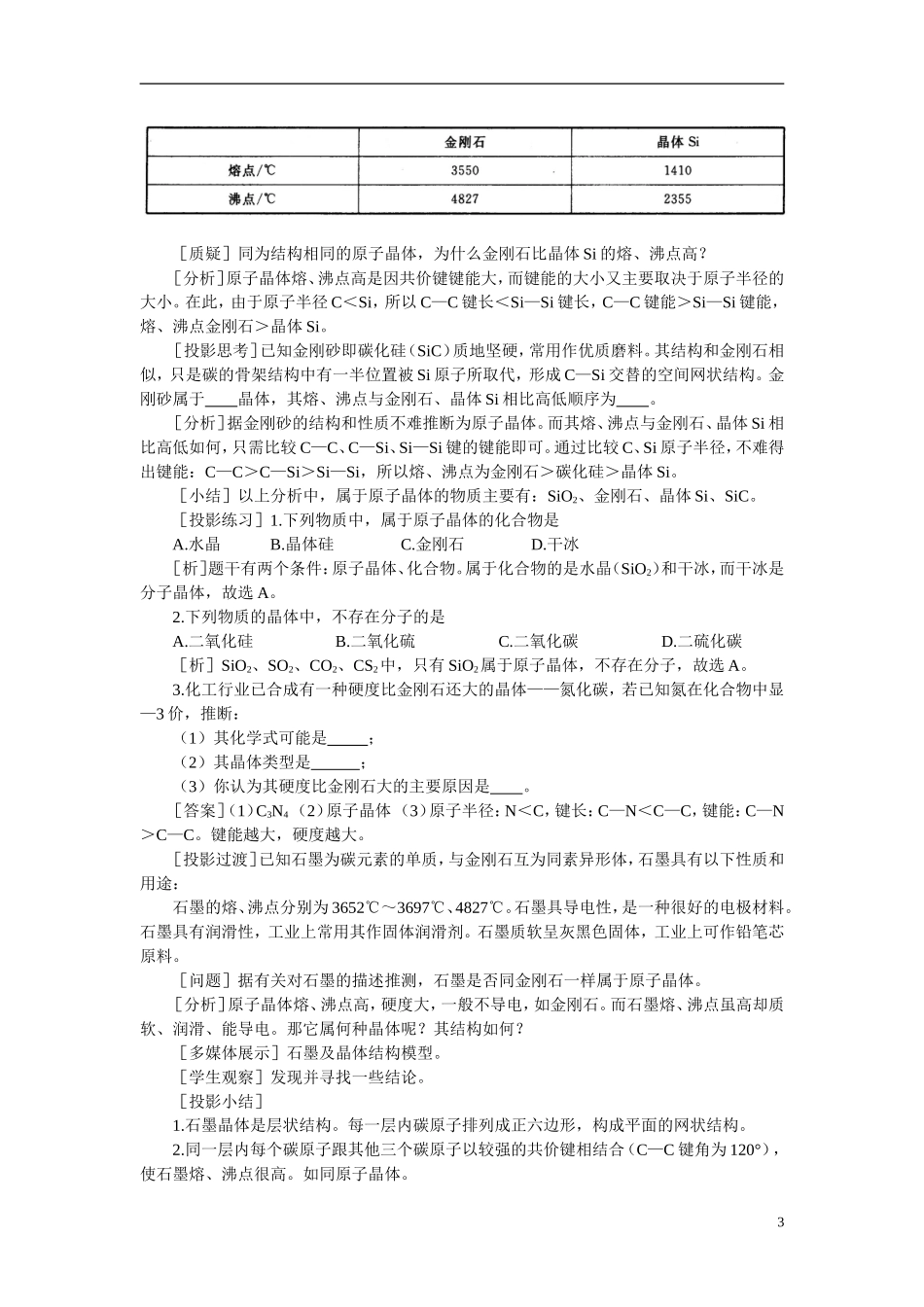 【精品】高中化学（大纲版）第三册 第一单元  晶体的类型与性质 第一节离子晶体、分子晶体和原子晶体(第三课时)_第3页