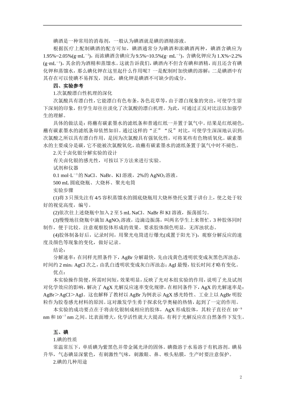 【精品】高中化学（大纲版）第一册 第四章  卤  素  第二节卤族元素(备课资料)_第2页