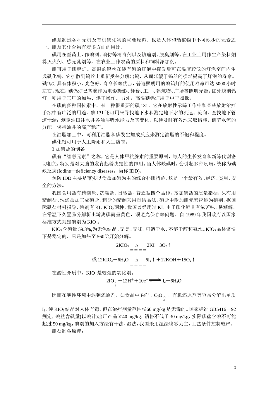 【精品】高中化学（大纲版）第一册 第四章  卤  素  第二节卤族元素(备课资料)_第3页