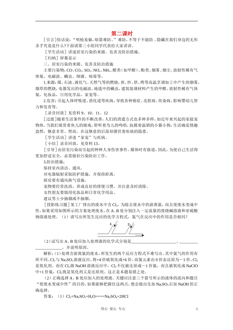 【精品】高中化学（大纲版）第一册 第六章  氧族元素  环境保护 第四节环境保护(第二课时)_第1页