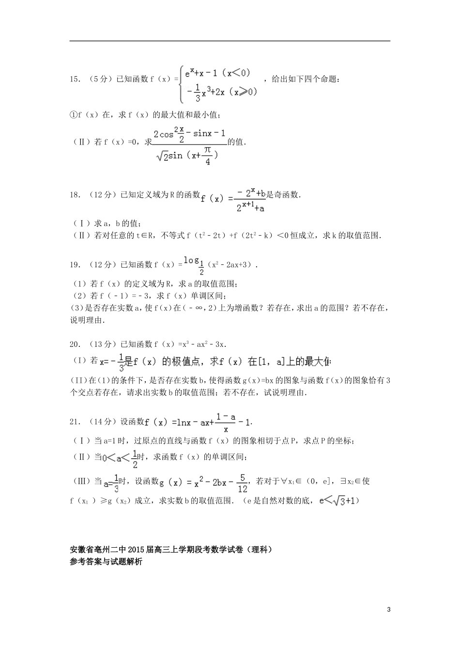 安徽省亳州二中高三数学上学期段考试卷 理（含解析）-人教版高三全册数学试题_第3页